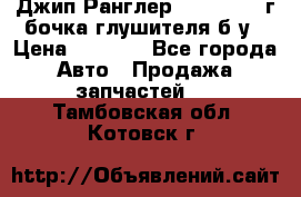 Джип Ранглер JK 2.8 2007г бочка глушителя б/у › Цена ­ 9 000 - Все города Авто » Продажа запчастей   . Тамбовская обл.,Котовск г.